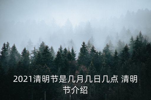 2021清明節是幾月幾日幾點 清明節介紹