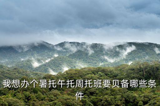 我想辦個暑托午托周托班要貝備哪些條件