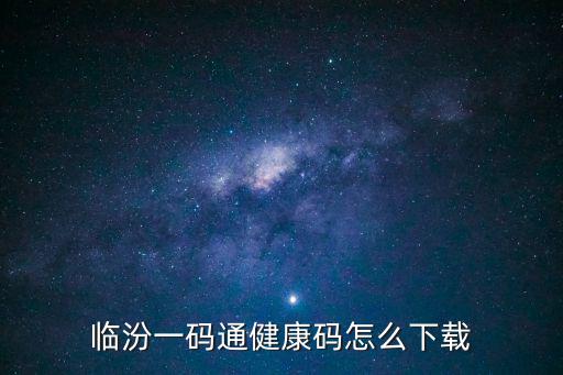 臨汾一碼通健康碼怎么下載