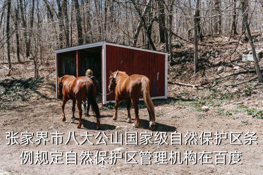 張家界市八大公山國家級自然保護區條例規定自然保護區管理機構在百度