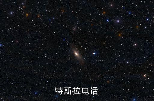 特斯拉電話