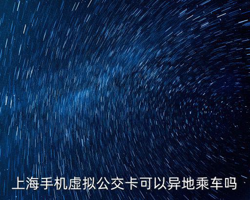 上海手機虛擬公交卡可以異地乘車嗎