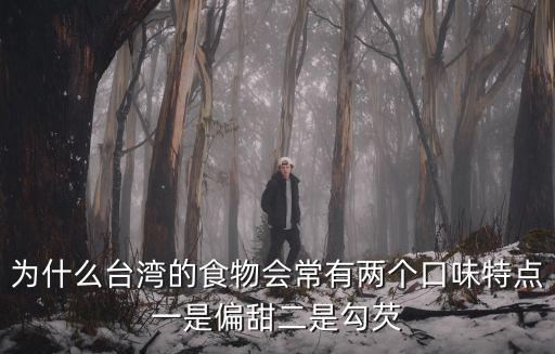 臺灣味道，福州與廈門兩個城市哪個與臺灣近相對比較哪個城市的臺灣氣息味