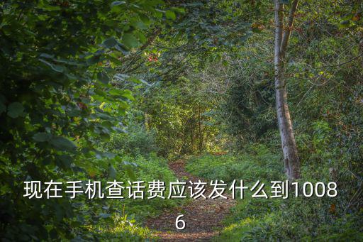 查話費發(fā)什么到10086，現(xiàn)在手機(jī)查話費應(yīng)該發(fā)什么到10086