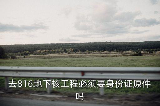 816地下核工程，816地下核工程可以帶寵物狗進去參觀嗎