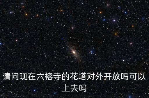 花塔，靈丘花塔什么時候去合適