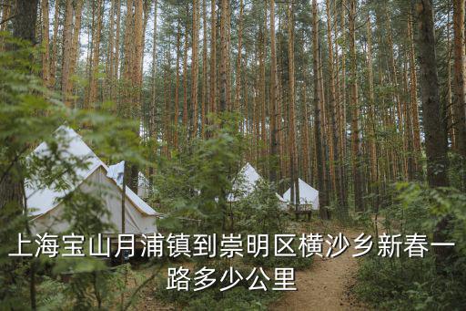 橫沙鄉，橫沙鄉人民政府地址