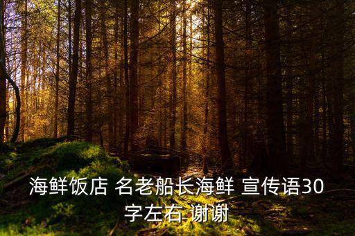 海鮮飯店 名老船長海鮮 宣傳語30字左右 謝謝