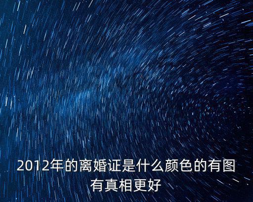 真實離婚證圖片，如何辨別假的離婚證