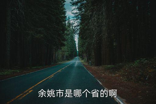 余姚市是哪個省的啊