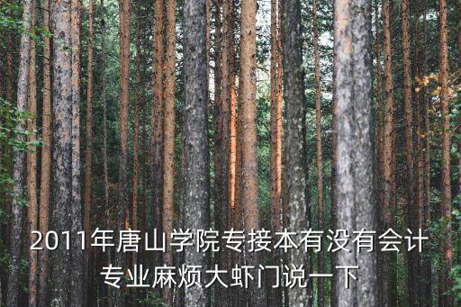 唐山學(xué)院專接本，我想問一下今年唐山學(xué)院和唐山師范可不可以專接本