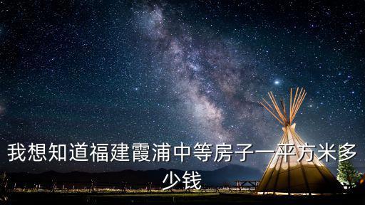 我想知道福建霞浦中等房子一平方米多少錢