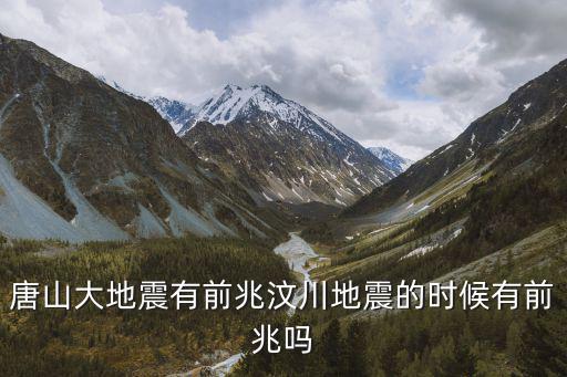 唐山大地震前兆，唐山大地震前有什么征兆