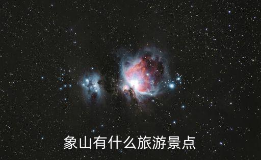 象山有什么旅游景點