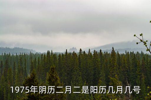 1975年陰歷二月二是陽歷幾月幾號