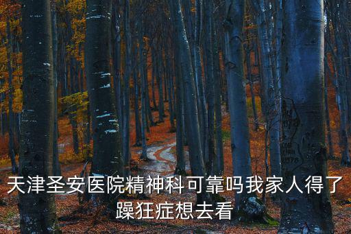 圣安醫(yī)院，天津圣安醫(yī)院都有哪些醫(yī)生