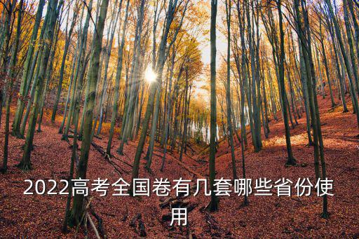 2022高考全國卷有幾套哪些省份使用