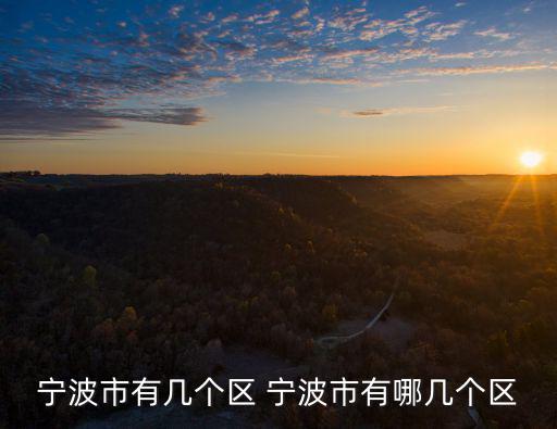 寧波市有幾個區 寧波市有哪幾個區