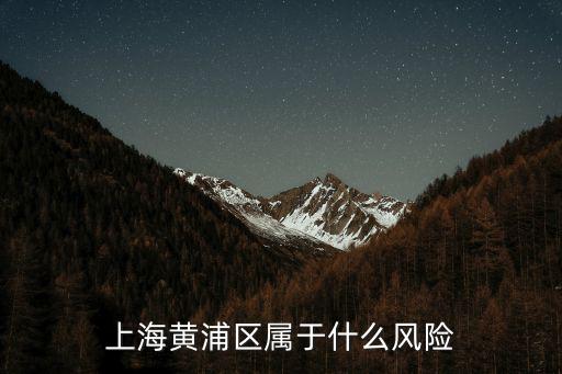 上海黃浦區屬于什么風險