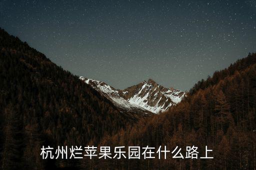 杭州爛蘋果樂園在什么路上