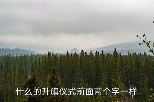 什么的升旗儀式，嚴什么的的升旗儀式馬上就要開始了