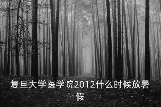 復旦大學校歷，上海復旦大學