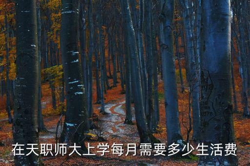 在天職師大上學每月需要多少生活費