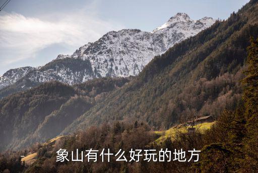 象山有什么好玩的地方