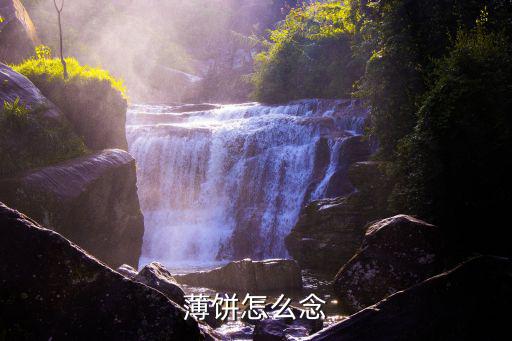 薄餅怎么念