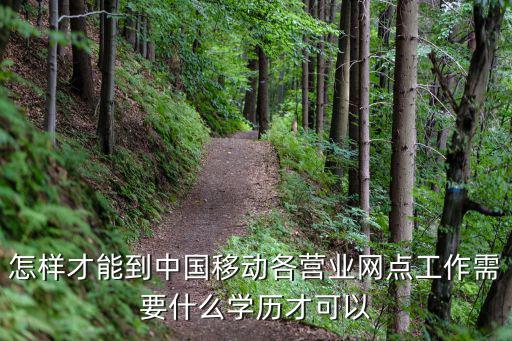 中國(guó)移動(dòng)網(wǎng)點(diǎn)，中國(guó)移動(dòng)營(yíng)業(yè)廳