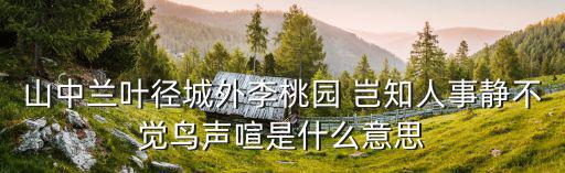 李桃園，王勃寫的春莊是什么意思