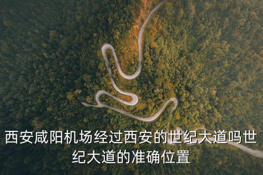 西安咸陽機(jī)場經(jīng)過西安的世紀(jì)大道嗎世紀(jì)大道的準(zhǔn)確位置