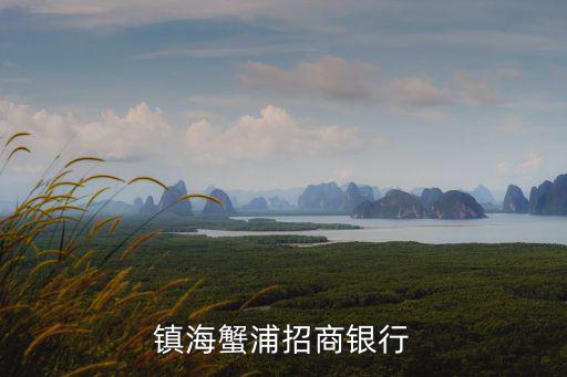 鎮海蟹浦招商銀行