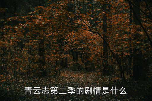 青云志2劇情介紹，青云志第二季的劇情是什么