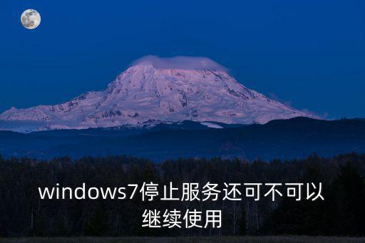 windows7停止服務還可不可以繼續使用