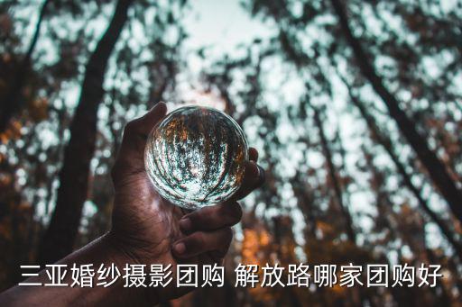 三亞婚紗攝影團購 解放路哪家團購好