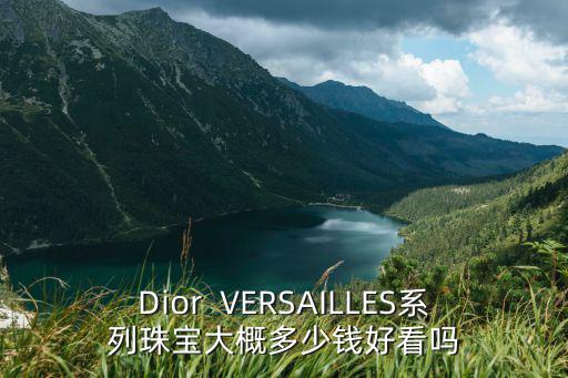 Dior  VERSAILLES系列珠寶大概多少錢好看嗎