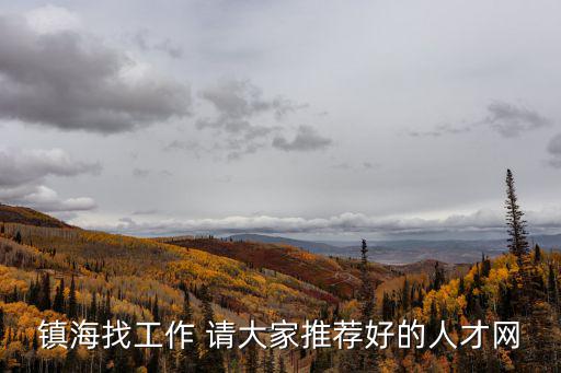 鎮海找工作 請大家推薦好的人才網