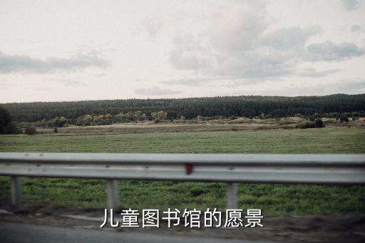 兒童圖書館，請告訴我西城少兒圖書館在哪