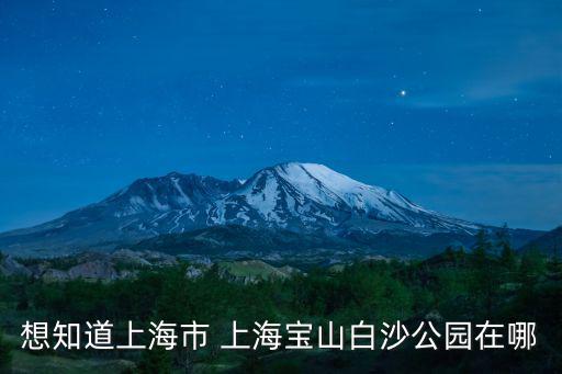 想知道上海市 上海寶山白沙公園在哪