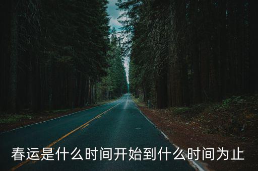 春運是什么時間開始到什么時間為止