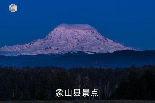 象山縣景點