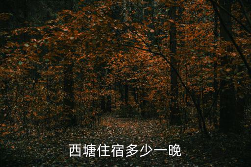 西塘住宿多少一晚
