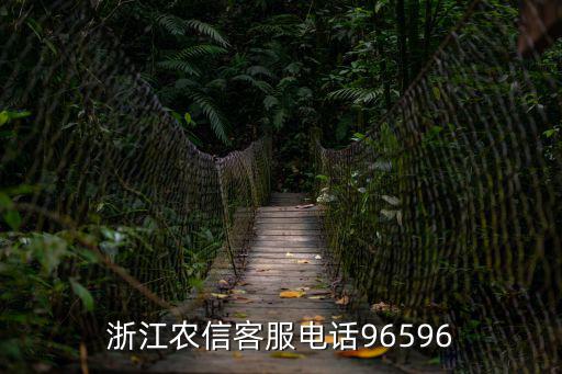 浙江農信客服電話96596