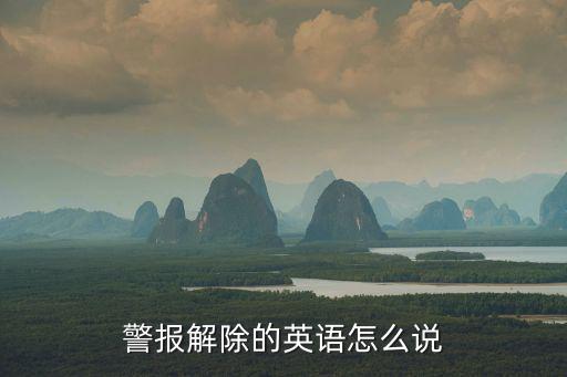 警報解除的英語怎么說