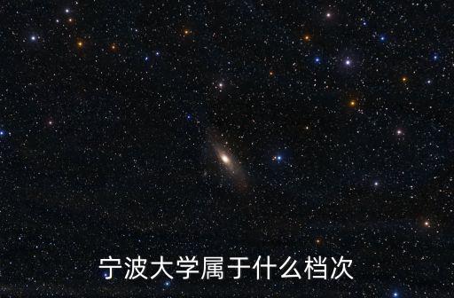 寧波大學，浙江寧波的大學有那些