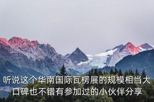 華南國際，華南國際車展是什么級別的車展