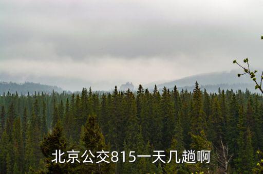 北京公交815一天幾趟啊