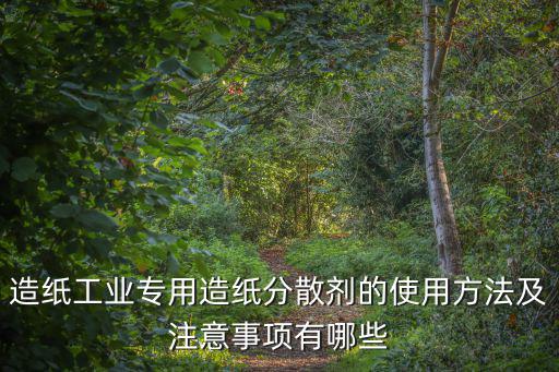 造紙分散劑，造紙分散劑的介紹