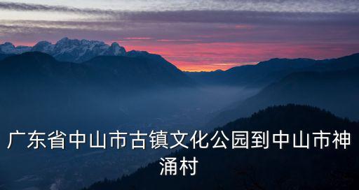 廣東省中山市古鎮文化公園到中山市神涌村